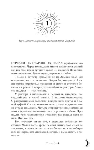 Начало первой главы романа: декоративный месяц и текст.
