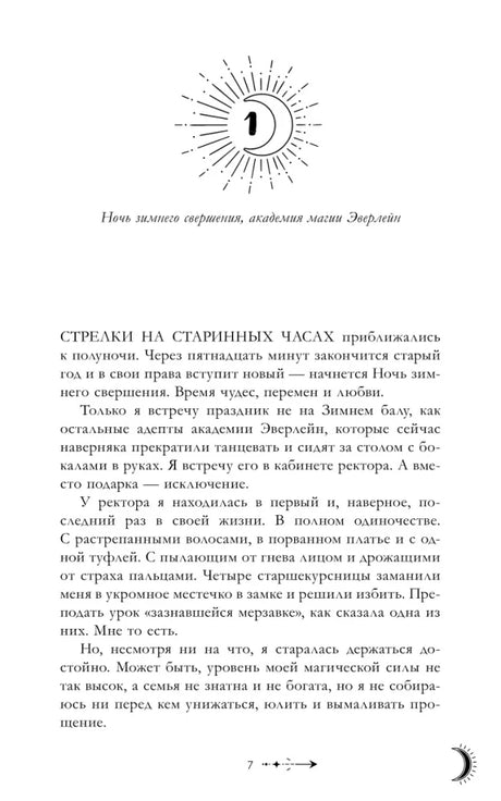 Начало первой главы романа: декоративный месяц и текст.