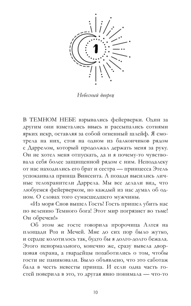 Начало первой главы «Небесный дворец» с текстом романа.