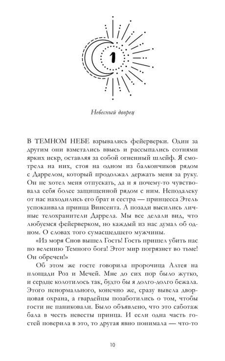 Начало первой главы «Небесный дворец» с текстом романа.