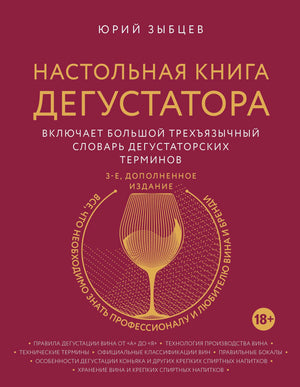 Настольная книга дегустатора. Все, что необходимо знать как профессионалу, так и любителю вина и бренди. Издание 3-е, дополненное 9785041038069