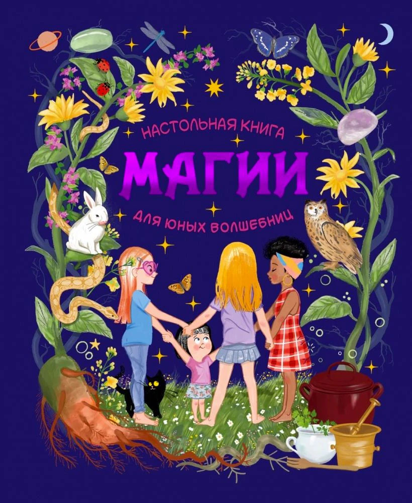 Фиолетовая обложка книги с девочками, цветами, совой, кроликом и магическими предметами.