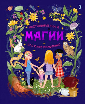 Фиолетовая обложка книги с девочками, цветами, совой, кроликом и магическими предметами.