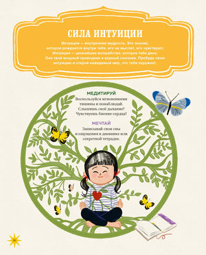 Страница «Сила интуиции» с медитирующей девочкой, бабочками и деревом.
