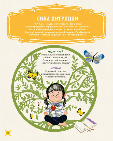 Страница «Сила интуиции» с медитирующей девочкой, бабочками и деревом.
