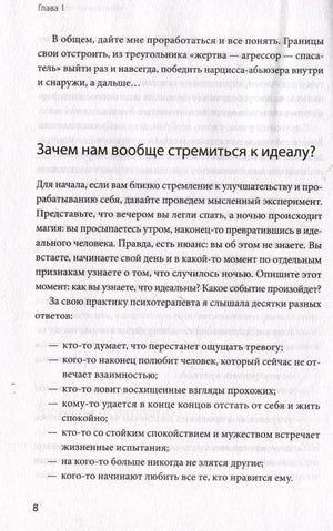 Страница 8 с заголовком «Зачем нам вообще стремиться к идеалу?».