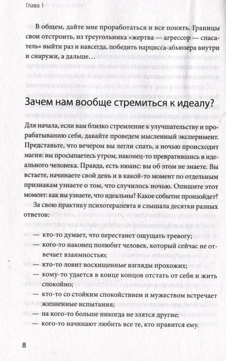 Страница 8 с заголовком «Зачем нам вообще стремиться к идеалу?».