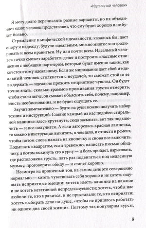 Страница 9 книги, глава «Идеальный человек».
