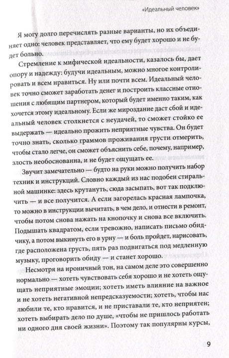 Страница 9 книги, глава «Идеальный человек».