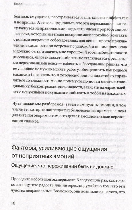 Страница 16 с разделом о факторах, усиливающих неприятные эмоции.