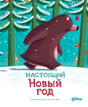 Обложка книги «Настоящий Новый год» с медведем в заснеженном лесу