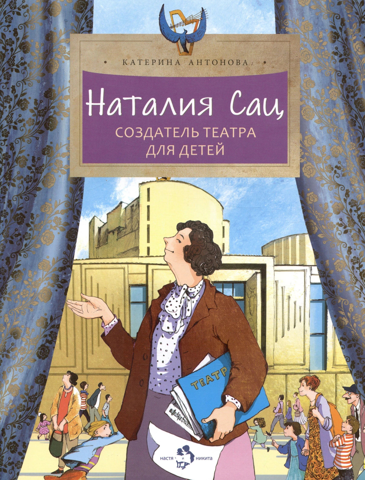 Обложка книги «Наталия Сац. Создатель театра для детей» с женщиной у театра