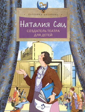 Обложка книги «Наталия Сац. Создатель театра для детей» с женщиной у театра