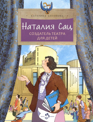 Обложка книги «Наталия Сац. Создатель театра для детей» с женщиной у театра
