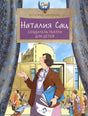 Обложка книги «Наталия Сац. Создатель театра для детей» с женщиной у театра