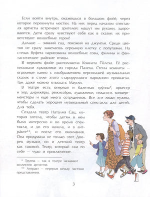 Страница 3: текст о Детском музыкальном театре и дети с женщиной