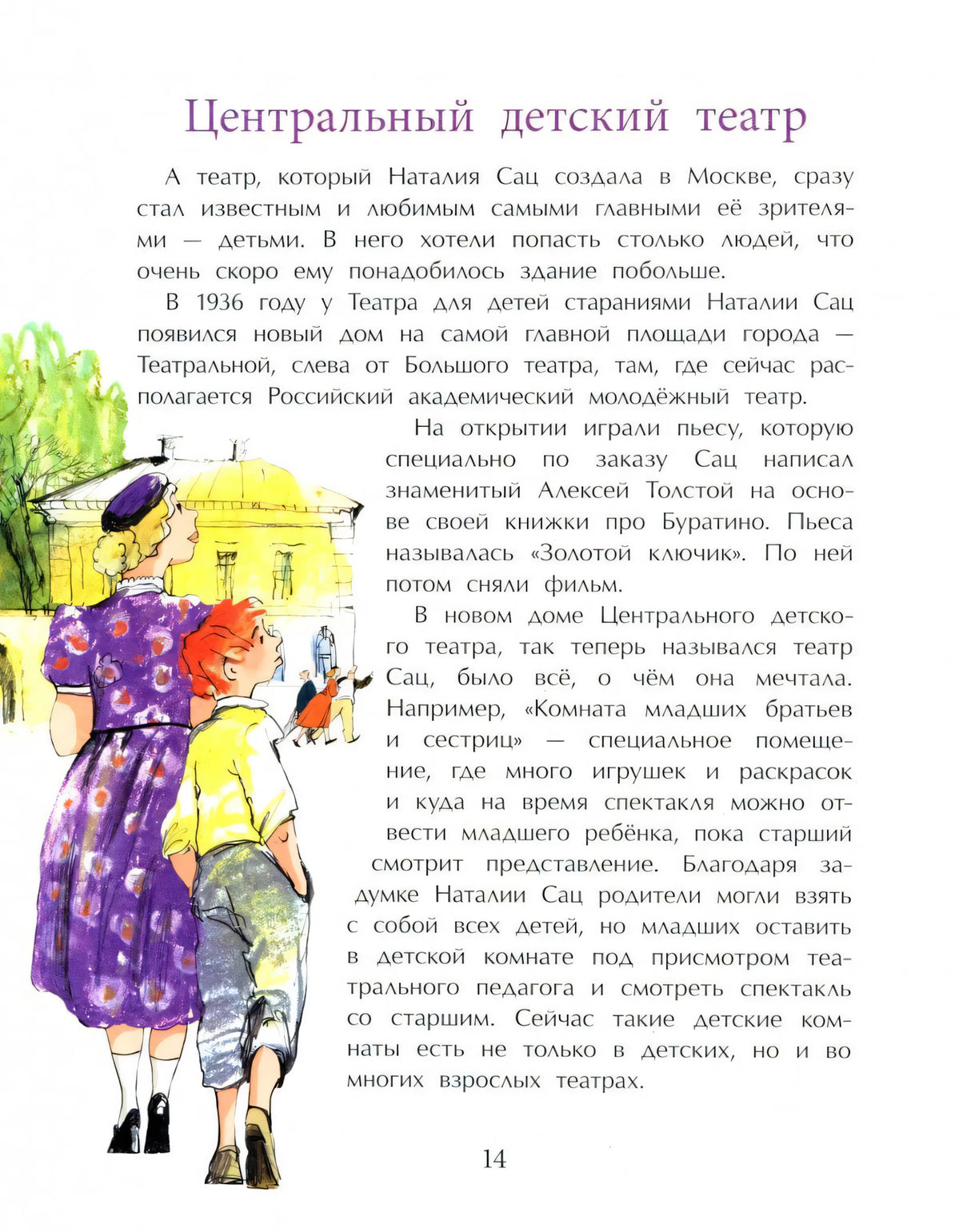 Страница 14: глава «Центральный детский театр» с женщиной и мальчиком