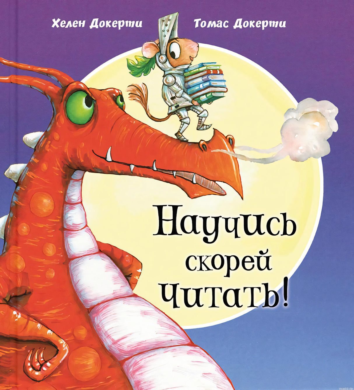 Обложка книги "Научись скорее читать!" с мышонком и драконом
