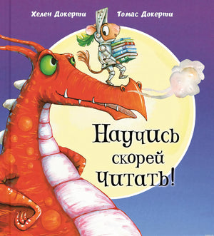 Обложка книги "Научись скорее читать!" с мышонком и драконом