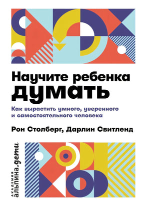 Обложка книги «Научите ребенка думать» с геометрическим цветным узором