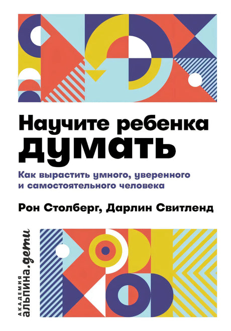 Обложка книги «Научите ребенка думать» с геометрическим цветным узором