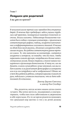 Начало главы 1 «Ловушки для родителей. А вы уже на крючке?», страница 15