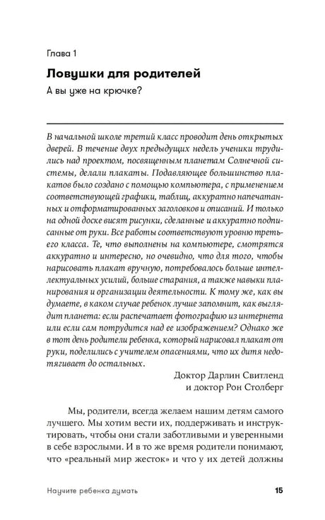 Начало главы 1 «Ловушки для родителей. А вы уже на крючке?», страница 15