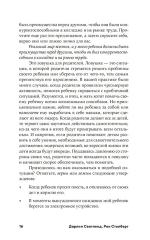 Текст главы 1 о родительской помощи и самостоятельности ребенка, страница 16