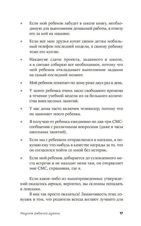 Список утверждений в главе 1 о поведении родителей и детей, страница 17
