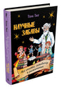 Научные забавы. Все опыты, самоделки и развлечения 978-5-907728-34-9 - 0