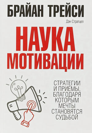 Наука мотивации 978-985-15-5103-9 - 0
