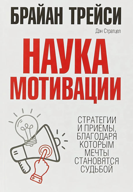 Наука мотивации 978-985-15-5103-9 - 0