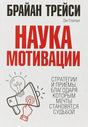 Наука мотивации 978-985-15-5103-9 - 0