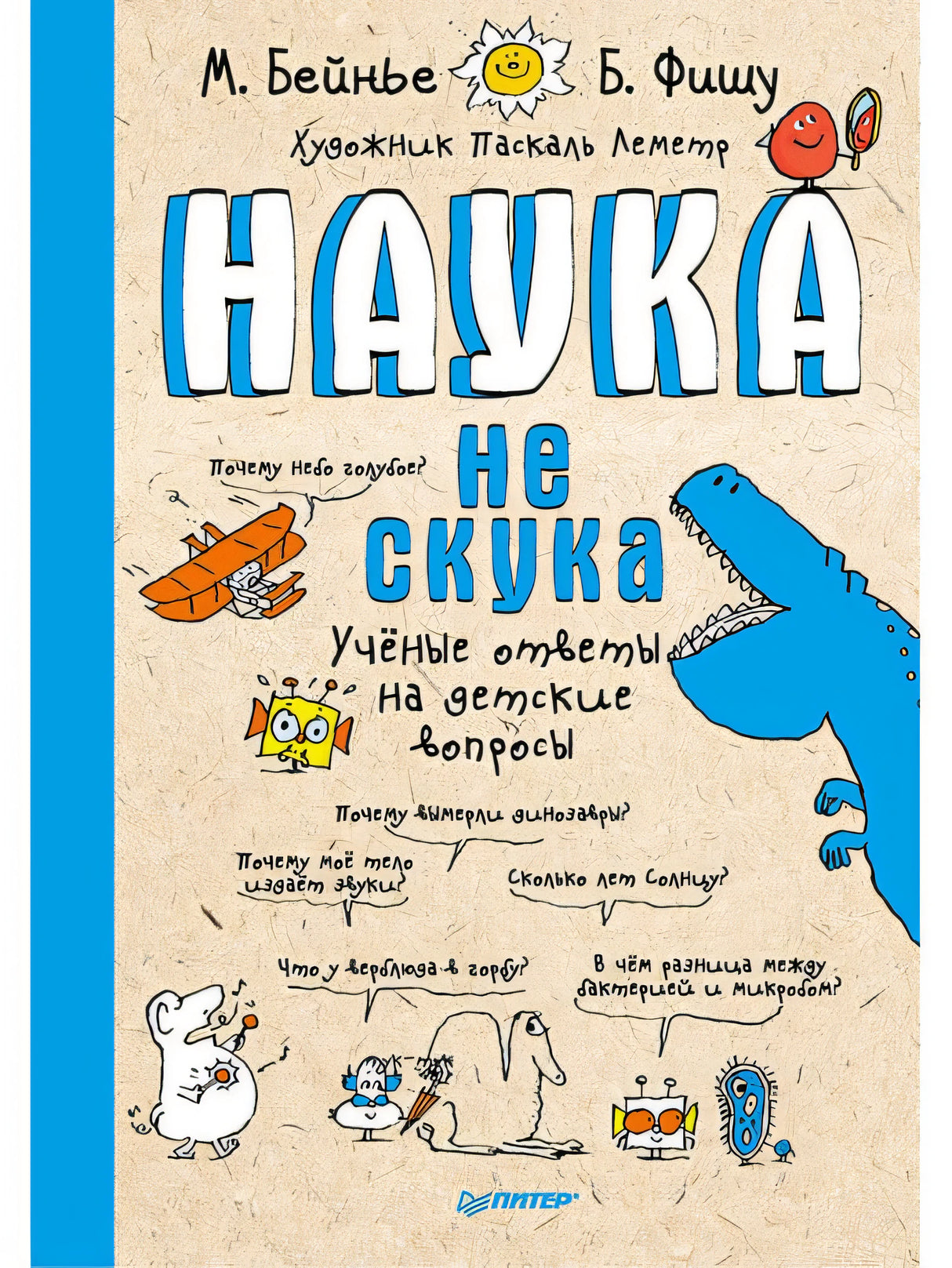 Обложка Наука не скука 6+ Ученые ответы на детские вопросы 978-5-00116-234-6
