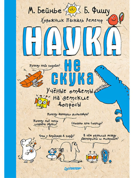 Обложка Наука не скука 6+ Ученые ответы на детские вопросы 978-5-00116-234-6