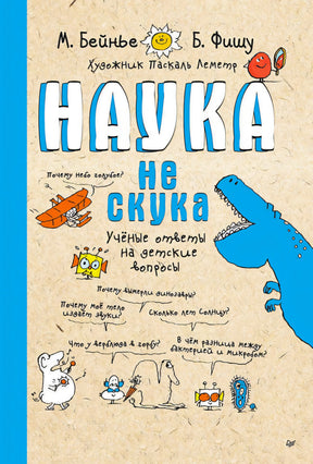 Обложка книги «Наука не скука» с динозавром и забавными научными рисунками