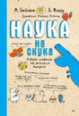 Обложка книги «Наука не скука» с динозавром и забавными научными рисунками