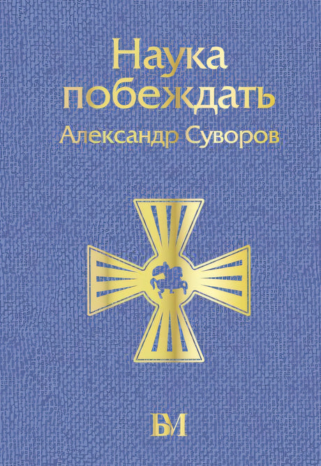 Обложка Наука побеждать 978-5-17-156035-5