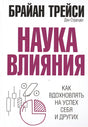Обложка Наука влияния . Трейси Б. 978-985-15-3882-5