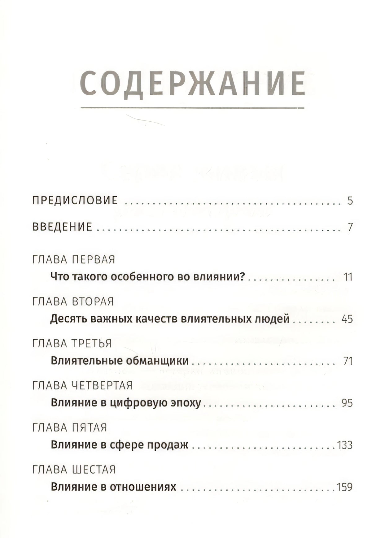 Наука влияния . Трейси Б. 978-985-15-3882-5 - 0