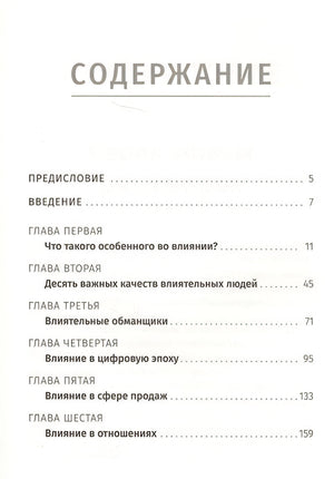 Наука влияния . Трейси Б. 978-985-15-3882-5 - 0