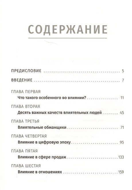 Наука влияния . Трейси Б. 978-985-15-3882-5 - 0
