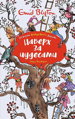 Обложка Наверх за чудесами 978-5-389-16699-8