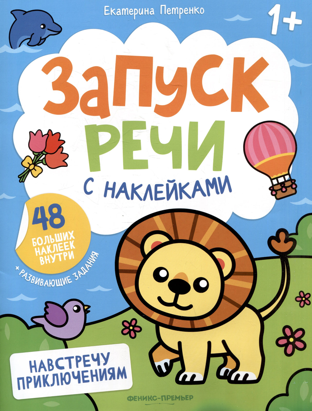Навстречу приключениям: книжка с наклейками 978-5-222-45188-5 - 0