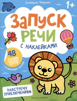 Навстречу приключениям: книжка с наклейками 978-5-222-45188-5 - 0