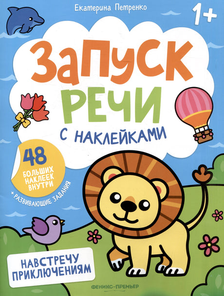 Навстречу приключениям: книжка с наклейками 978-5-222-45188-5 - 0