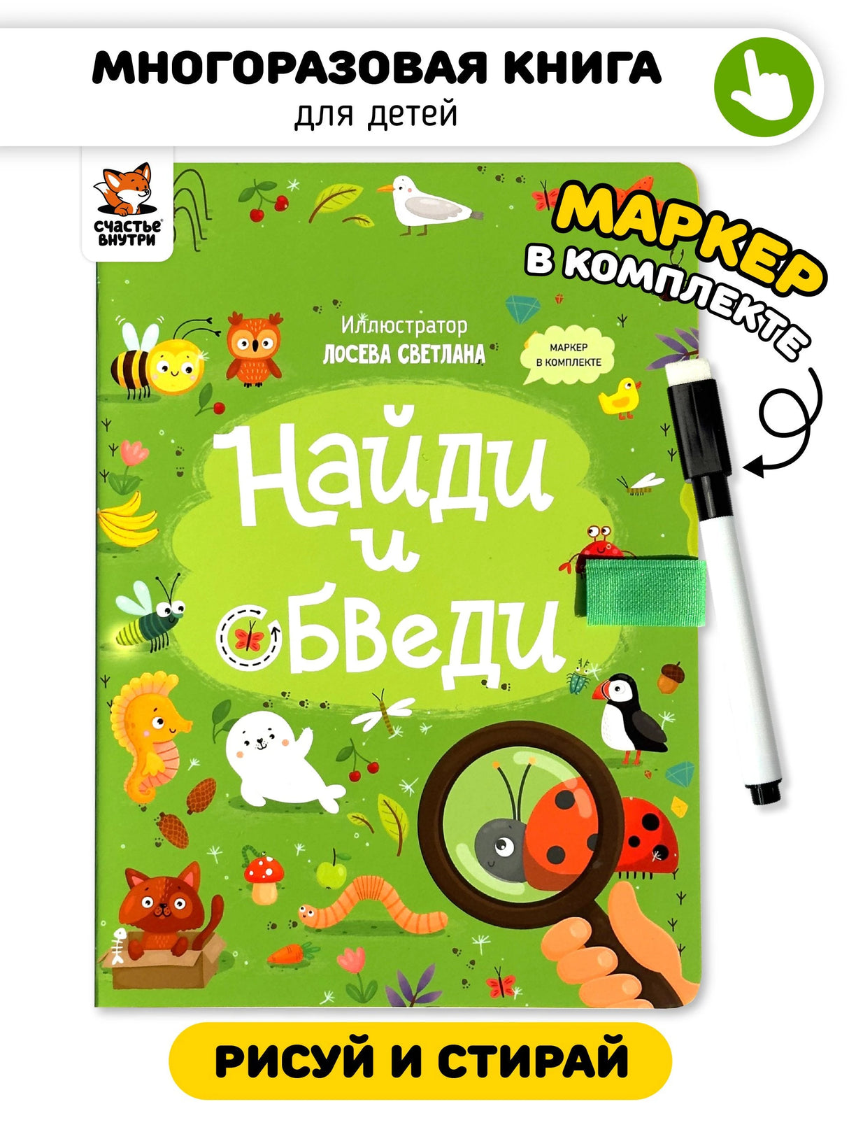 Найди и обведи. Многоразовая развивающая книга с маркером 9785605268130