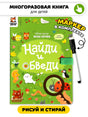Найди и обведи. Многоразовая развивающая книга с маркером 9785605268130