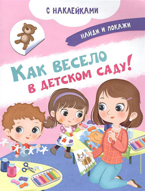 Обложка Как весело в детском саду! С наклейками 978-5-465-04178-2