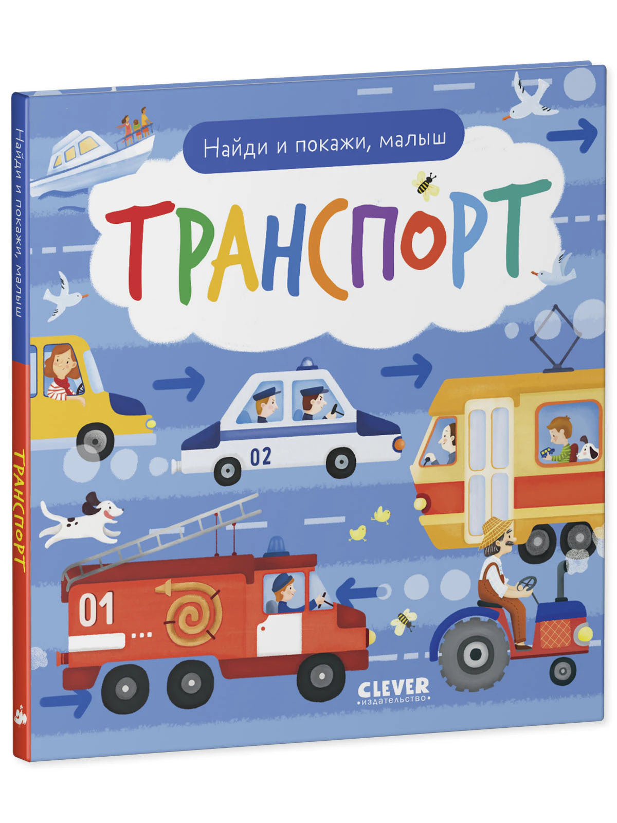 Найди и покажи, малыш. Транспорт null - 1